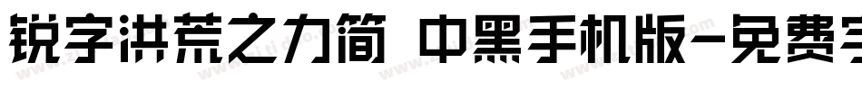 锐字洪荒之力简 中黑手机版字体转换